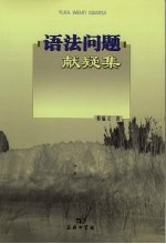 语法问题献疑集