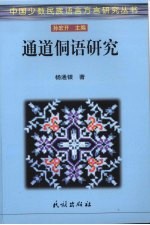 通道侗语研究 功能视野下的语音、句法和语篇研究