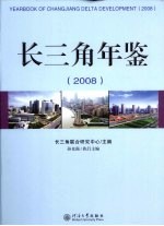 长三角年鉴 2008