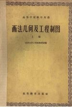 画法几何及工程制图 上
