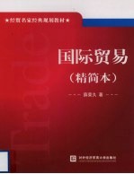 国际贸易 精简本