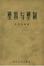 塑料与塑制
