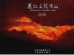 丽江玉龙雪山