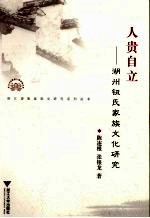人贵自立 湖州钮氏家族文化研究