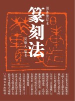 篆刻法 增补修订本