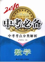 2010中考必备中考考点分类解析 数学