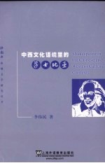 中西文化语境里的莎士比亚