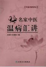名家中医温病汇讲