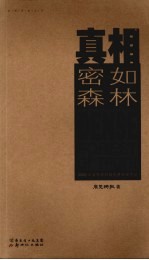 真相密如森林:2008年度东莞时报优秀新闻作品