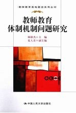 教师教育体制机制问题研究