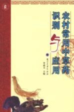 农村常用中草药识别与应用