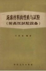 绝缘材料的性质与试验 附高压试验设备