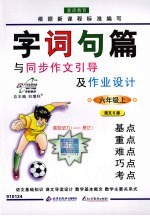 字词句篇 六年级 上 语文S版