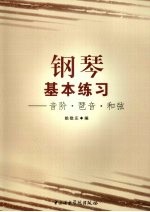 钢琴基本练习 音阶·琶音·和弦