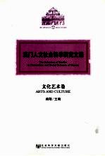 澳门人文社会科学研究文选 文化艺术卷