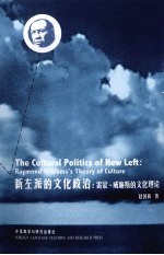 新左派的文化政治 雷蒙·威廉斯的文化理论