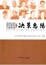 决策惠阳:新中国成立60年惠阳历届领导口述历史