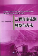 工程形变监测模型与方法