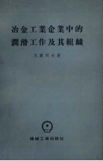 冶金工业企业中的润滑工作及其组织