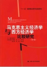 马克思主义经济学与西方经济学比较研究 第3卷
