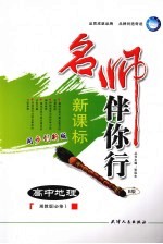 名师伴你行 高中地理 B版