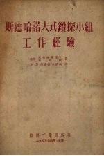 斯达哈诺夫式钻探小组工作经验