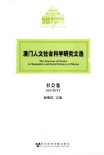 澳门人文社会科学研究文选 社会卷