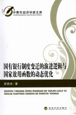 国有银行制度变迁的演进逻辑与国家效用函数的动态优化