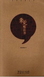 东莞魔法书:东莞镇街风云录
