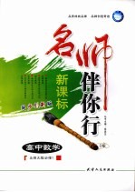 名师伴你行 高中数学 D版