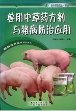 兽用中草药方剂与猪病防治应用