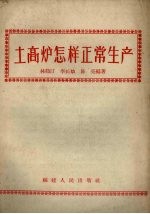 土高炉怎样正常生产