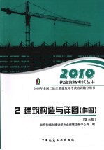 2010执业资格考试丛书 2 建筑构造与详图 作图