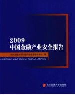 2009中国金融产业安全报告