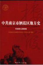 中共南京市西霞区地方简史 第2卷