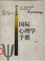 国际心理学手册 新世纪版 下