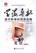 高中新课标同步攻略 英语 选修8