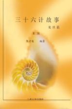 三十六计故事 处世篇