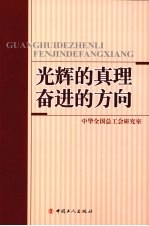 光辉的真理 奋进的方向
