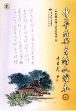 中华经典古诗文读本 4