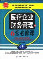 医疗企业财务管理的6堂必修课