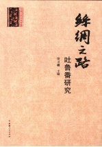 丝绸之路吐鲁番研究