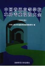中国普通高等学校本科专业设置大全 2009年版