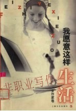 我愿意这样生活 非职业写作 女作家卷