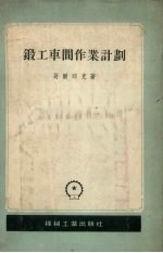 锻工车间作业计划