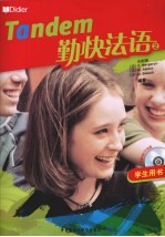 勤快法语 2 学生用书