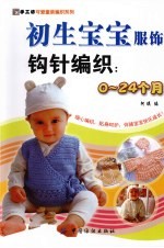 初生宝宝服饰钩针编织 0-24个月