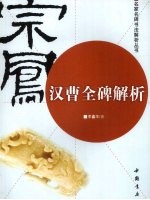 汉曹全碑解析