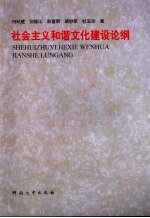 社会主义和谐文化建设论纲