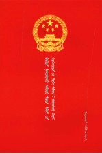 中华人民共和国消费者权益保护法 蒙汉对照